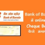 How to Request for Bank of Baroda Cheque Book Online?